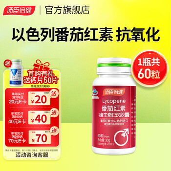 Tomson by-health lycopene vitamin e soft capsules 60 capsules for adults, middle-aged and elderly health care products for pregnancy, synergistic antioxidants