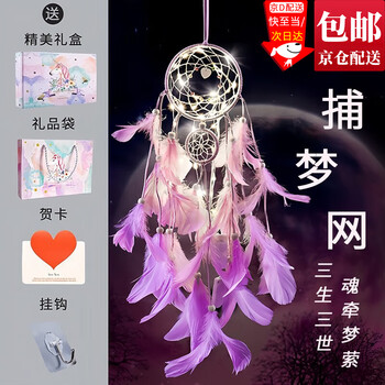 Dongzhitiandi dream catcher hangings, handmade wind chimes, room decorations, sweet dreams, birthday gifts for classmates, best friends, girlfriends, festivals, dreamy purple dream catchers, 1 piece, gift box with light