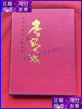Second-hand 90% new collection of paintings by famous modern chinese masters li baolin people's fine arts publishing house
