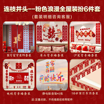 Fantasy wedding sofa background wall wedding room decoration set wedding bedroom living room decoration happy character lahua flowers with branches wedding room + living room + supplies whole house decoration 6-piece set