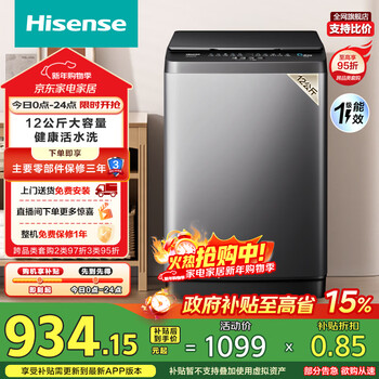 Hisense pulsator washing machine fully automatic 12kg upgraded large-capacity pulsator healthy running water washing bacteria mites first level energy efficiency hb120dc36 trade-in national subsidy