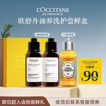 L'occitane 90 rmb coupon for men's and women's cleansing oil trial (shower oil, hair conditioner, 75ml each)