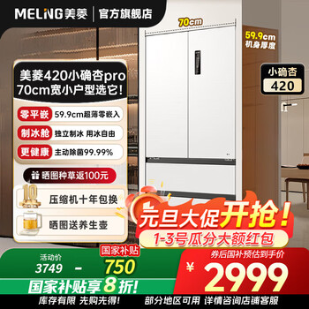 Meiling french four-door multi-door 420 liter small apricot 70cm wide small apartment ultra-thin 599mm zero embedded active sterilization independent ice making household refrigerator bcd-420wfp9czx