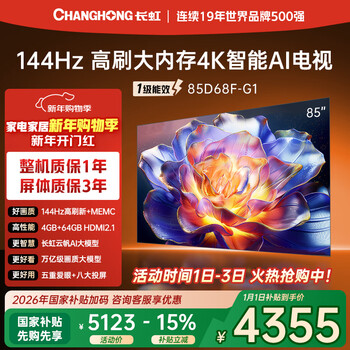 Changhong tv 85d68f-g1 85-inch 144hz high refresh rate 4gb+64gb large memory 4k ultra-high definition smart lcd flat-panel tv state subsidy trade-in
