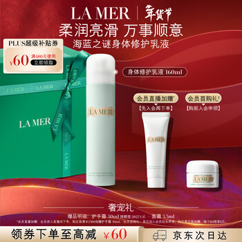 La mer (la mer) repairing body lotion set 160ml moisturizing and moisturizing skin care products cosmetic gift box birthday new year gift for women
