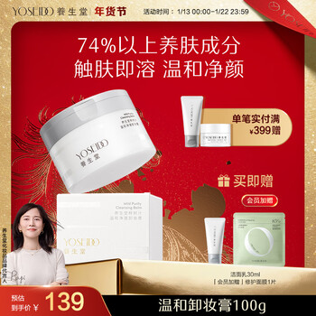 Yangshengtang mild moisturizing skin nourishing makeup remover cream 100g plant extract essence deeply removes water, oil and fragile skin new year’s gift for girlfriend