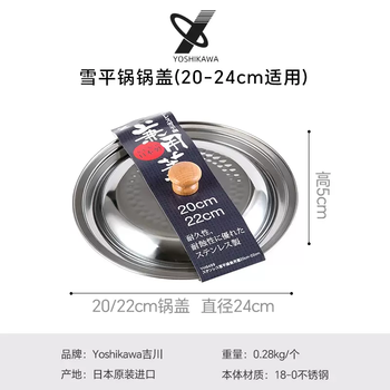 Yusenyi size yoshikawa milk imported snow pan stainless steel pot soup pot original pot lid small pot tajigawa snow pan lid (2022cm applicable)