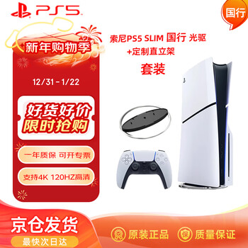 Playstation sony (sony) ps5 game console national bank slim optical drive version 2109 + custom upright stand set genuine home optical drive version 4k blu-ray game console