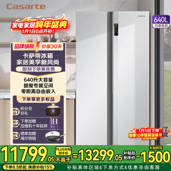 Casarte (casarte) national subsidy 20% refrigerator 640l large capacity side-by-side door zero embedded double door dual system level 1 energy efficiency yuehui silver 640l side-by-side door