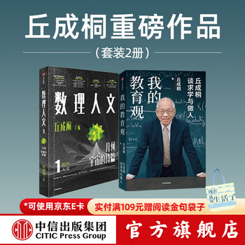 2 volumes of qiu chengtong's works my views on education + mathematical humanities (volume 1) written by qiu chengtong citic publishing house