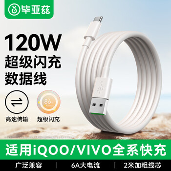 Biaz is suitable for type-c data cable 2 meters iqoo charging cable 6a fast charging vivo flash charging cable 120w/80w/66w mobile phone 9/9pro/8pro/7/neo5/6/x80