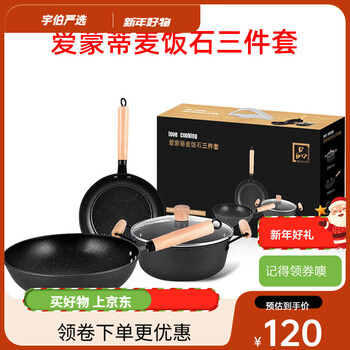 Aimoma (aimoma) medical stone three-piece pot set, wok, soup pot, frying pan, bank event gift pot, flat-bottomed non-stick iron pan, aimoma medical stone three-piece set