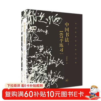 Chinese calligraphy 167 exercises (analysis and training of calligraphy techniques) (updated edition)