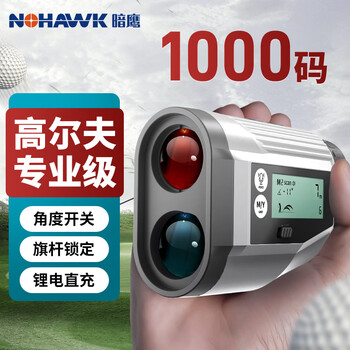 Nohawk outdoor golf rangefinder telescope flagpole locking electronic ruler home outdoor long-distance measuring instrument np03-1000y golf-specific flagship model hd side screen + flagpole lock