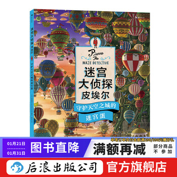 Pierre the maze detective, the maze egg that protects the sky city. illustration team ic4design creates educational toy maze book for children aged 3-9 years old. langhuaduo children's book