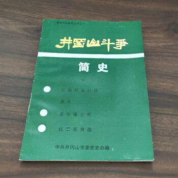 Second hand 80% new a brief history of the struggle in jinggangshan unknown