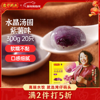 Wanchai pier crystal rice balls purple sweet potato 300g 20 rice balls yuanxiao breakfast snack quick frozen fresh food new year's day gift