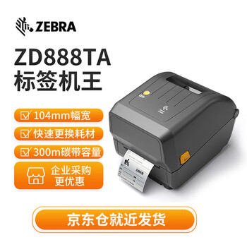 Zebra (zebra) zd888ta label printer qr code self-adhesive express label thermal label barcode printer zd888t upgraded model zd888ta (203dpi)