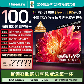 Hisense tv xiaomo e5q pro 100-inch 1248 partition u+miniled xinxin chip extremely black and extremely transparent obsidian screen pro national subsidy world cup 100e5q-pro
