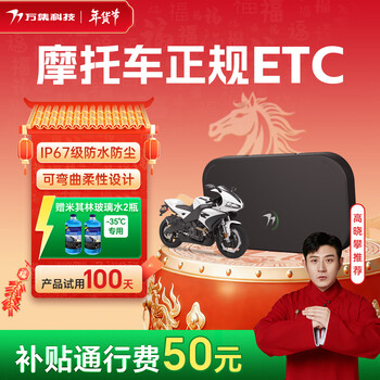 Wanji technology card-free etc. special etc for motorcycles, no service fee, 50% off on high-speed passes, no hidden fees
