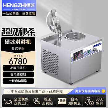 Hengzhi commercial fully automatic ice cream machine, italian ice cream machine, sundae hard ice cream machine, italian mung bean paste milk scooping ice cream machine, desktop single head hard ice cream machine