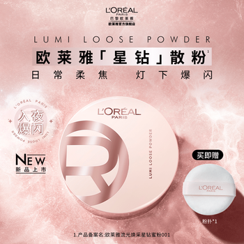 L'oreal star diamond loose powder, glowing and glowing star diamond loose powder, sets makeup, brightens and controls oil, new year's gift for girls #001 star diamond loose powder 9.5g
