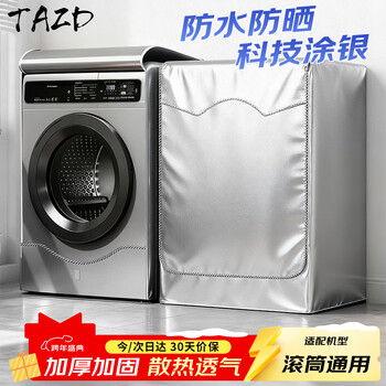 Tazd washing machine cover drum washing machine thickened waterproof sunproof dustproof cover cloth fully automatic suitable for haiermei panasonic tcl siemens little swan 8-12kg universal