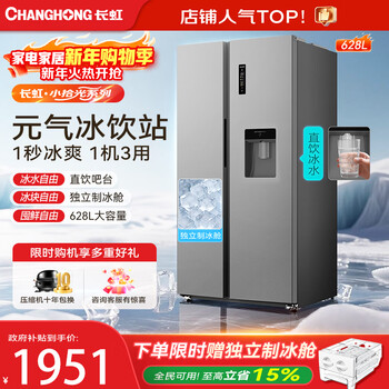 Changhong chiq small pickup series 628 liter double door large capacity one machine three-use ice drinking station drinking water machine ice machine first-class energy efficiency air-cooled household refrigerator cr-kw628