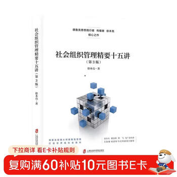 Fifteen lectures on the essentials of social organization management (3rd edition)