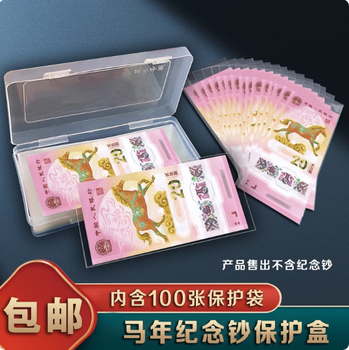 Year of the horse commemorative banknote protection bag banknote collection bag snake dragon horse banknote protection cover cash money foreign currency 20 yuan storage box no. 3 bag 100 sheets + transparent storage box + label