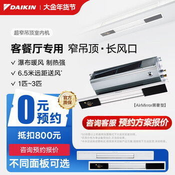 Daikin central air conditioner, ultra-narrow ceiling indoor unit, living room air conditioner, special light trough for guest and restaurant, 3 hp variable frequency multi-split air conditioner indoor unit, special for living room, ultra-narrow ceiling type