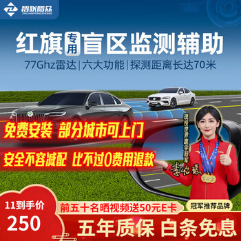 Zhilian tengzhong applies red flag blind spot auxiliary merging and lane changing 77g millimeter wave radar bsd blind spot monitoring overtaking warning system door opening warning (optional) nationwide installation package