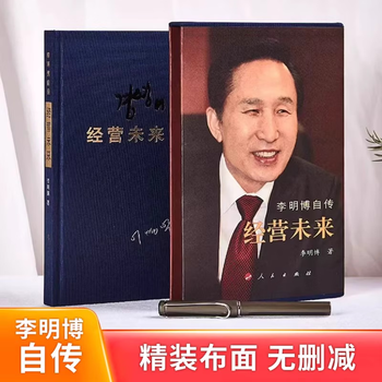 Genuine ready-made hardcover cloth-covered blue ribbon lee myung-bak's autobiography managing the future managing the future lee myung-bak's autobiography (hardcover)