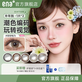 Ena's new anna color contact lens with ice removed and no sugar added/30% sugar with ice. half a year disposable 1p*2 color contact lenses. ice removed without sugar. luluyou is five-color pearlescent brown. half a year 1p*2 450 degrees.
