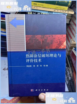 Second-hand 90% new thermal barrier coating damage theory and evaluation technology this week zhou yichun, yang li, zhu