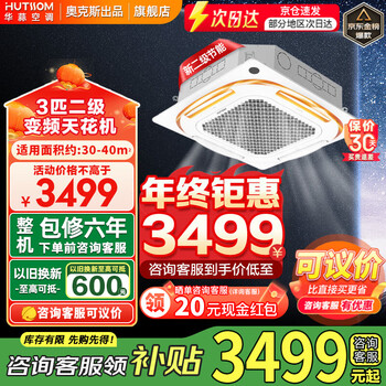 Produced by huashuan air conditioning oaks, large 3 hp/large 5 hp new energy-efficient frequency conversion heating and cooling, ceiling unit, ceiling unit, commercial one-to-one embedded central air conditioner, flagship model, large 3 hp, second-level energy efficiency, popular model, power saving, frequency conversion 30-40 square meters, 220v