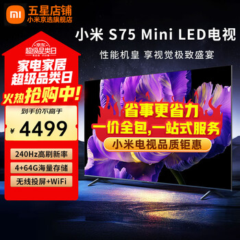 Xiaomi new product tv 75-inch mini led 288hz ultra-high brush 4k ultra-high definition 64 large storage ultra-thin metal full-screen smart home projection flat-panel tv 75-inch s75 mini led+ door-to-door package installation