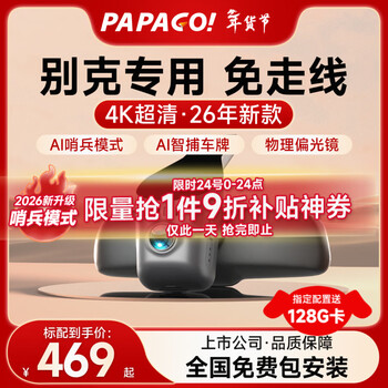 Papago! driving recorder special car dedicated free cable suitable for buick envision plus lacrosse gl8 weilang regal yinglang hd model single lens official standard + no card