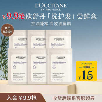 L'occitane 15 yuan coupon rebate balanced shampoo, conditioner and oil control for men and women, travel size (total 6ml*6 for shampoo and conditioner)