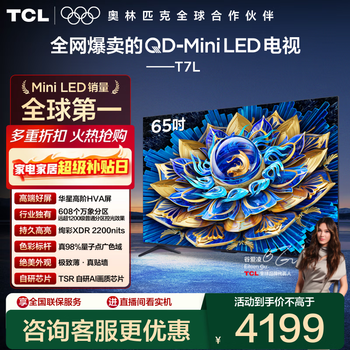 Tcl tv 65t7l 65-inch qd-mini led huaxing high-end hva screen vientiane partition colorful xdr 2200nits ultra-thin government subsidy 65-inch standard version standard base official standard
