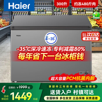 Haier frost-free first-level energy consumption household freezer large-capacity top-opening horizontal freezer commercial freezer single-temperature quick-freezing ultra-low temperature cryogenic 300 liters about 390 pounds first-level energy efficiency - 80% frost reduction at 35 degrees