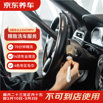 Jingdong car care single-time exquisite car wash service is available nationwide for suvs/mpvs with 6 seats and above. if you are not satisfied, re-wash