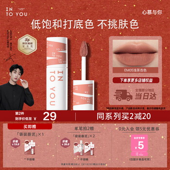 Into you heroine lip mud lip and cheek dual-purpose lip glaze lipstick birthday gift female new year gift year of the horse em05 light tea apricot color