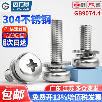 Guwanji gb9074.4 three-combination screw 304 stainless steel cross pan head round head three-combination screw flat spring washer combination m3x8x7 (50 pieces)