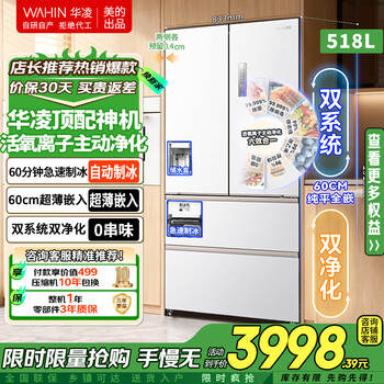 Midea hualing shenji little zeus 518-liter automatic ice making dual system dual cycle 60cm ultra-thin net odor zero-embedded french multi-door first-class energy-efficiency refrigerator hr-518wufipz foggy white