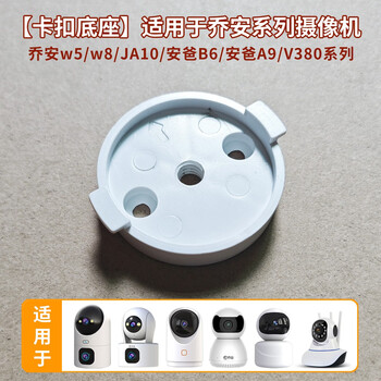 Twenty-meter camera base is suitable for qiao an's dual-camera w8 camera w5 buckle accessories v380 series base 1/4 screw hole lenovo wall fixation single base suitable for qiao an w5/w8
