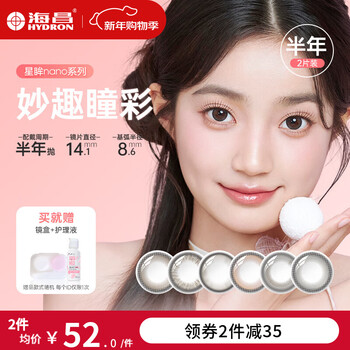 Haichang xingmu nano color contact lenses half yearly disposable 2 pieces moisturizing, clear and highly transparent peach cheese berry brown 0 degree