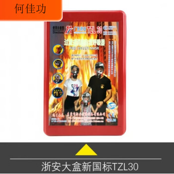 Fire mask, high-rise fire escape equipment, gas mask, fire escape fire extinguisher, home fire mask, zhe'an brand 3c certification