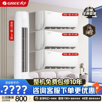Gree (gree) air conditioning package tianyi/yunjin third generation cabinet and hook-up package purchase combination new level of energy efficiency bacteria self-cleaning frequency conversion heating and cooling energy-saving bedroom living room air conditioner large three bedrooms and one living room tianyi 1.5 hp * 3 + 3 hp