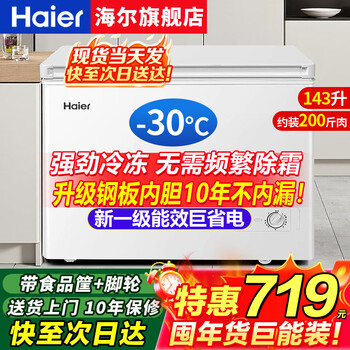 Haier freezer household 300 liters large capacity fully frozen ultra-low temperature quick freezing small freezer small 200 liters dual-purpose freezer and freezer first-level energy-saving and power-saving freezer without frequent defrost 143 liters minus 30 degrees + upgraded steel plate liner + automatic defrost 143l